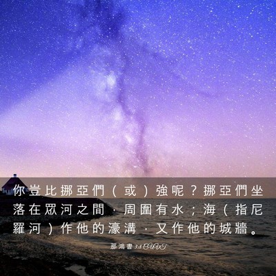 Picture 03 - 那 鴻 書 3:8 CUVT - 你 豈 比 挪 亞 們 （ 或 ） 強 呢 ？ - Bible Verse Picture