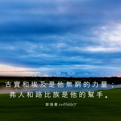Picture 03 - 那 鴻 書 3:9 CUVT - 古 實 和 埃 及 是 他 無 窮 的 力 量 - Bible Verse Picture