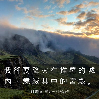 Picture 03 - 阿 摩 司 書 1:10 CUVT - 我 卻 要 降 火 在 推 羅 的 城 內 ， - Bible Verse Picture