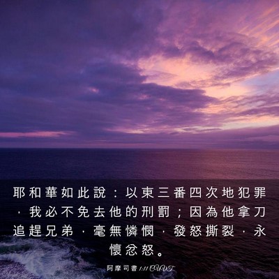 Picture 03 - 阿 摩 司 書 1:11 CUVT - 耶 和 華 如 此 說 ： 以 東 三 番 四 - Bible Verse Picture