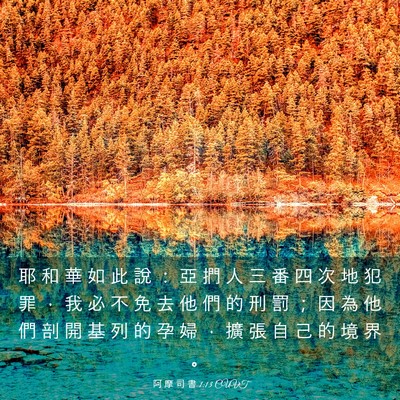 Picture 03 - 阿 摩 司 書 1:13 CUVT - 耶 和 華 如 此 說 ： 亞 捫 人 三 番 - Bible Verse Picture