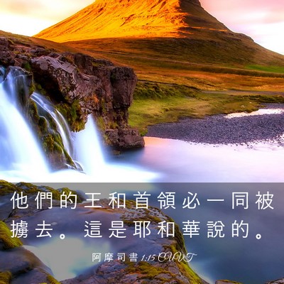Picture 03 - 阿 摩 司 書 1:15 CUVT - 他 們 的 王 和 首 領 必 一 同 被 擄 - Bible Verse Picture