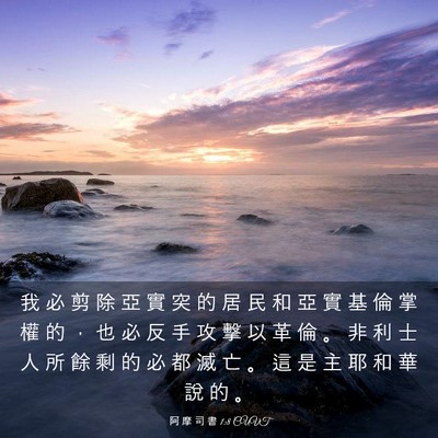 Picture 03 - 阿 摩 司 書 1:8 CUVT - 我 必 剪 除 亞 實 突 的 居 民 和 亞 - Bible Verse Picture