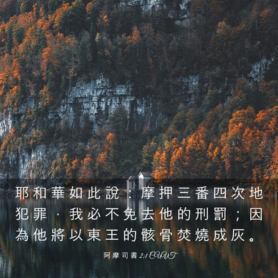 Picture 03 - 阿 摩 司 書 2:1 CUVT - 耶 和 華 如 此 說 ： 摩 押 三 番 四 - Bible Verse Picture
