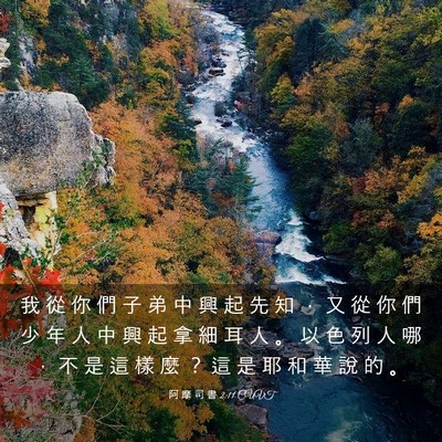 Picture 03 - 阿 摩 司 書 2:11 CUVT - 我 從 你 們 子 弟 中 興 起 先 知 ， - Bible Verse Picture