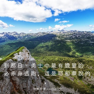 Picture 03 - 阿 摩 司 書 2:16 CUVT - 到 那 日 ， 勇 士 中 最 有 膽 量 的 - Bible Verse Picture