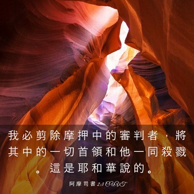 Picture 03 - 阿 摩 司 書 2:3 CUVT - 我 必 剪 除 摩 押 中 的 審 判 者 ， - Bible Verse Picture