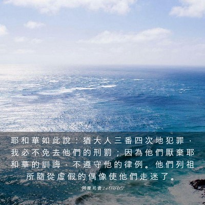 Picture 03 - 阿 摩 司 書 2:4 CUVT - 耶 和 華 如 此 說 ： 猶 大 人 三 番 - Bible Verse Picture