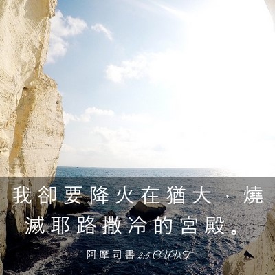 Picture 03 - 阿 摩 司 書 2:5 CUVT - 我 卻 要 降 火 在 猶 大 ， 燒 滅 耶 - Bible Verse Picture