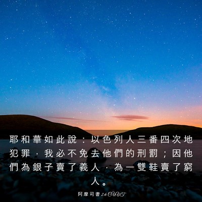 Picture 03 - 阿 摩 司 書 2:6 CUVT - 耶 和 華 如 此 說 ： 以 色 列 人 三 - Bible Verse Picture