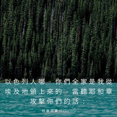 Picture 03 - 阿 摩 司 書 3:1 CUVT - 以 色 列 人 哪 ， 你 們 全 家 是 我 - Bible Verse Picture