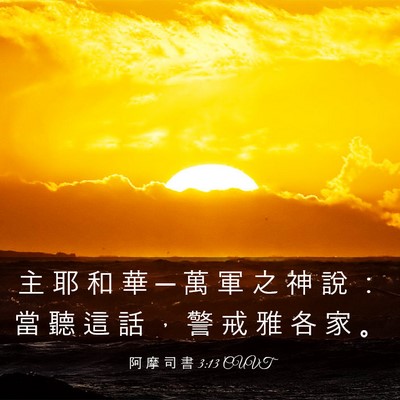 Picture 03 - 阿 摩 司 書 3:13 CUVT - 主 耶 和 華 ─ 萬 軍 之 神 說 ： 當 - Bible Verse Picture