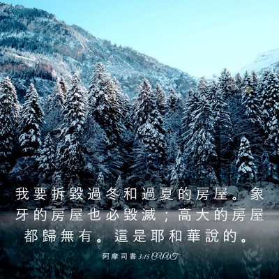Picture 03 - 阿 摩 司 書 3:15 CUVT - 我 要 拆 毀 過 冬 和 過 夏 的 房 屋 - Bible Verse Picture