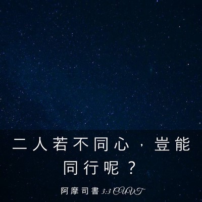 Picture 03 - 阿 摩 司 書 3:3 CUVT - 二 人 若 不 同 心 ， 豈 能 同 行 呢 - Bible Verse Picture