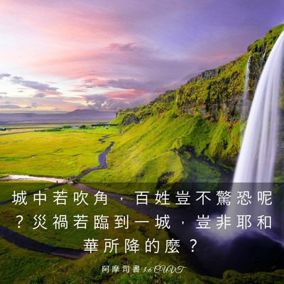 Picture 03 - 阿 摩 司 書 3:6 CUVT - 城 中 若 吹 角 ， 百 姓 豈 不 驚 恐 - Bible Verse Picture