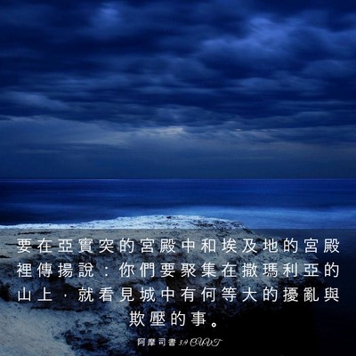 Picture 03 - 阿 摩 司 書 3:9 CUVT - 要 在 亞 實 突 的 宮 殿 中 和 埃 及 - Bible Verse Picture