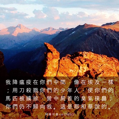 Picture 03 - 阿 摩 司 書 4:10 CUVT - 我 降 瘟 疫 在 你 們 中 間 ， 像 在 - Bible Verse Picture