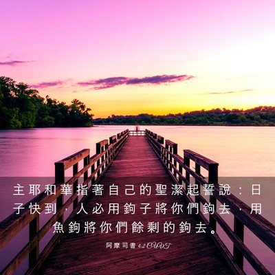 Picture 03 - 阿 摩 司 書 4:2 CUVT - 主 耶 和 華 指 著 自 己 的 聖 潔 起 - Bible Verse Picture