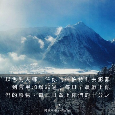 Picture 03 - 阿 摩 司 書 4:4 CUVT - 以 色 列 人 哪 ， 任 你 們 往 伯 特 - Bible Verse Picture