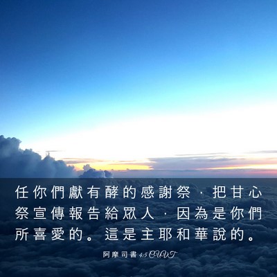 Picture 03 - 阿 摩 司 書 4:5 CUVT - 任 你 們 獻 有 酵 的 感 謝 祭 ， 把 - Bible Verse Picture