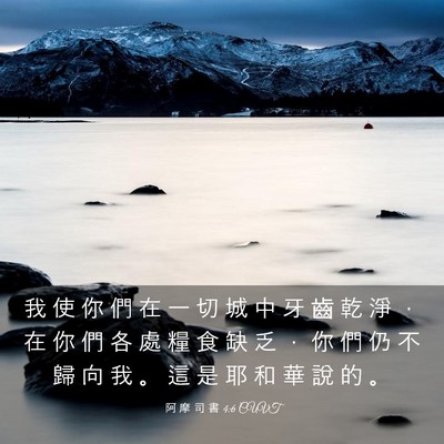 Picture 03 - 阿 摩 司 書 4:6 CUVT - 我 使 你 們 在 一 切 城 中 牙 齒 乾 - Bible Verse Picture