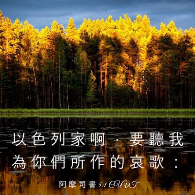 Picture 03 - 阿 摩 司 書 5:1 CUVT - 以 色 列 家 啊 ， 要 聽 我 為 你 們 - Bible Verse Picture