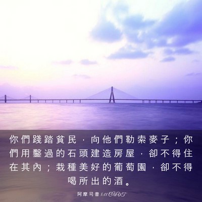 Picture 03 - 阿 摩 司 書 5:11 CUVT - 你 們 踐 踏 貧 民 ， 向 他 們 勒 索 - Bible Verse Picture