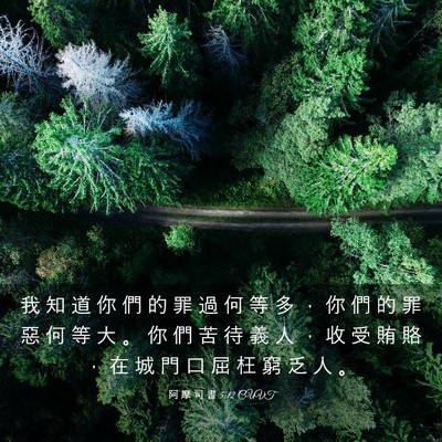 Picture 03 - 阿 摩 司 書 5:12 CUVT - 我 知 道 你 們 的 罪 過 何 等 多 ， - Bible Verse Picture