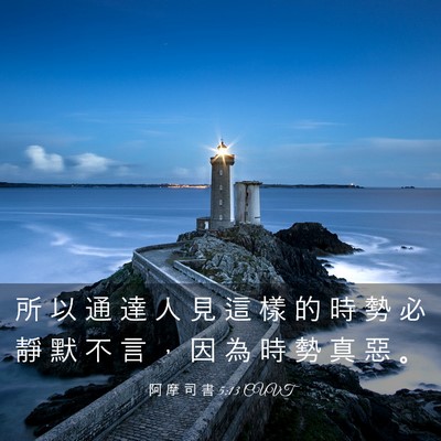 Picture 03 - 阿 摩 司 書 5:13 CUVT - 所 以 通 達 人 見 這 樣 的 時 勢 必 - Bible Verse Picture