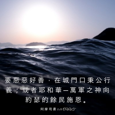 Picture 03 - 阿 摩 司 書 5:15 CUVT - 要 惡 惡 好 善 ， 在 城 門 口 秉 公 - Bible Verse Picture