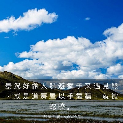 Picture 03 - 阿 摩 司 書 5:19 CUVT - 景 況 好 像 人 躲 避 獅 子 又 遇 見 - Bible Verse Picture