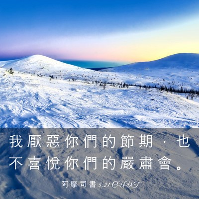 Picture 03 - 阿 摩 司 書 5:21 CUVT - 我 厭 惡 你 們 的 節 期 ， 也 不 喜 - Bible Verse Picture