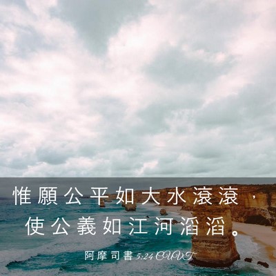Picture 03 - 阿 摩 司 書 5:24 CUVT - 惟 願 公 平 如 大 水 滾 滾 ， 使 公 - Bible Verse Picture