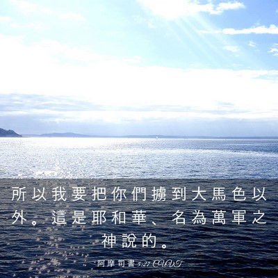 Picture 03 - 阿 摩 司 書 5:27 CUVT - 所 以 我 要 把 你 們 擄 到 大 馬 色 - Bible Verse Picture