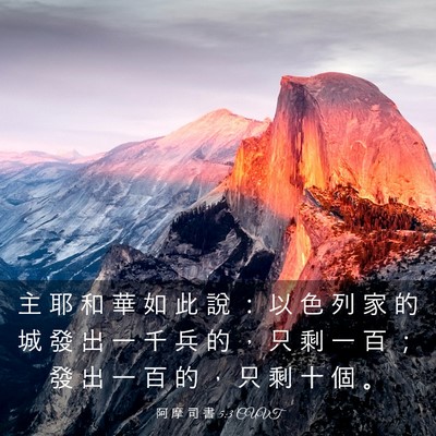 Picture 03 - 阿 摩 司 書 5:3 CUVT - 主 耶 和 華 如 此 說 ： 以 色 列 家 - Bible Verse Picture