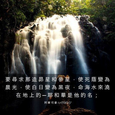 Picture 03 - 阿 摩 司 書 5:8 CUVT - 要 尋 求 那 造 昴 星 和 參 星 ， 使 - Bible Verse Picture