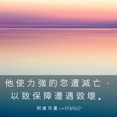 Picture 03 - 阿 摩 司 書 5:9 CUVT - 他 使 力 強 的 忽 遭 滅 亡 ， 以 致 - Bible Verse Picture