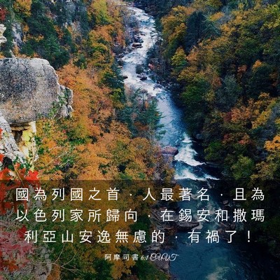 Picture 03 - 阿 摩 司 書 6:1 CUVT - 國 為 列 國 之 首 ， 人 最 著 名 ， - Bible Verse Picture