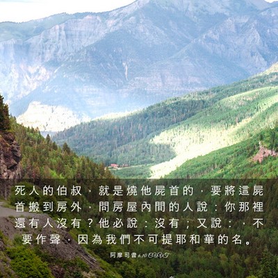 Picture 03 - 阿 摩 司 書 6:10 CUVT - 死 人 的 伯 叔 ， 就 是 燒 他 屍 首 - Bible Verse Picture