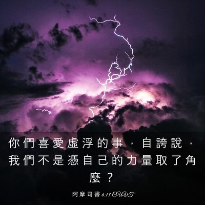 Picture 03 - 阿 摩 司 書 6:13 CUVT - 你 們 喜 愛 虛 浮 的 事 ， 自 誇 說 - Bible Verse Picture