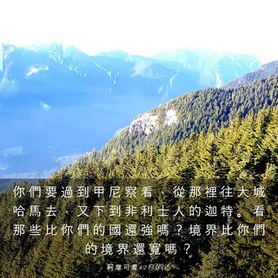 Picture 03 - 阿 摩 司 書 6:2 CUVT - 你 們 要 過 到 甲 尼 察 看 ， 從 那 - Bible Verse Picture