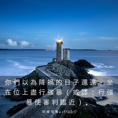 Picture 03 - 阿 摩 司 書 6:3 CUVT - 你 們 以 為 降 禍 的 日 子 還 遠 ， - Bible Verse Picture