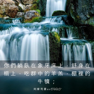 Picture 03 - 阿 摩 司 書 6:4 CUVT - 你 們 躺 臥 在 象 牙 床 上 ， 舒 身 - Bible Verse Picture