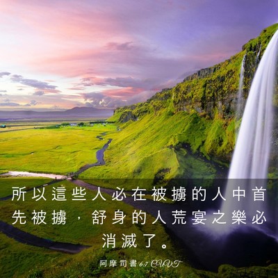 Picture 03 - 阿 摩 司 書 6:7 CUVT - 所 以 這 些 人 必 在 被 擄 的 人 中 - Bible Verse Picture