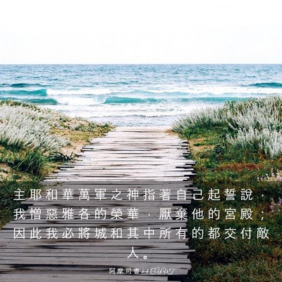 Picture 03 - 阿 摩 司 書 6:8 CUVT - 主 耶 和 華 萬 軍 之 神 指 著 自 己 - Bible Verse Picture