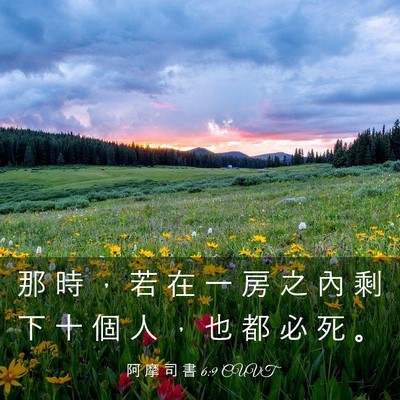 Picture 03 - 阿 摩 司 書 6:9 CUVT - 那 時 ， 若 在 一 房 之 內 剩 下 十 - Bible Verse Picture
