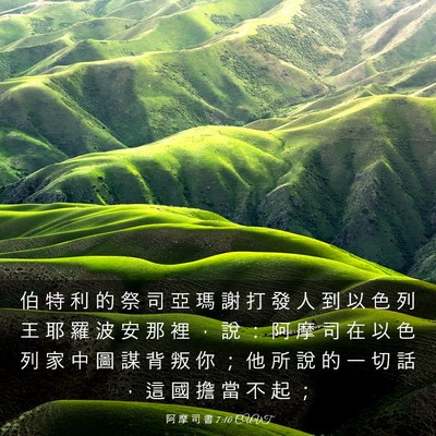 Picture 03 - 阿 摩 司 書 7:10 CUVT - 伯 特 利 的 祭 司 亞 瑪 謝 打 發 人 - Bible Verse Picture