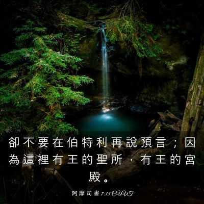 Picture 03 - 阿 摩 司 書 7:13 CUVT - 卻 不 要 在 伯 特 利 再 說 預 言 ； - Bible Verse Picture