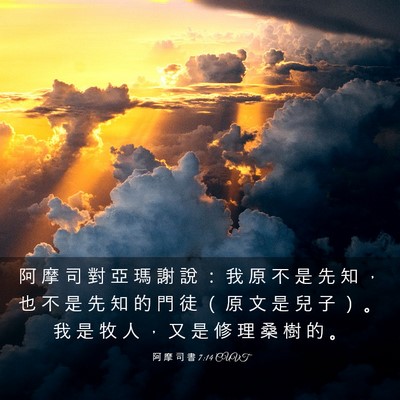Picture 03 - 阿 摩 司 書 7:14 CUVT - 阿 摩 司 對 亞 瑪 謝 說 ： 我 原 不 - Bible Verse Picture