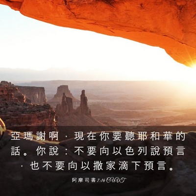 Picture 03 - 阿 摩 司 書 7:16 CUVT - 亞 瑪 謝 啊 ， 現 在 你 要 聽 耶 和 - Bible Verse Picture
